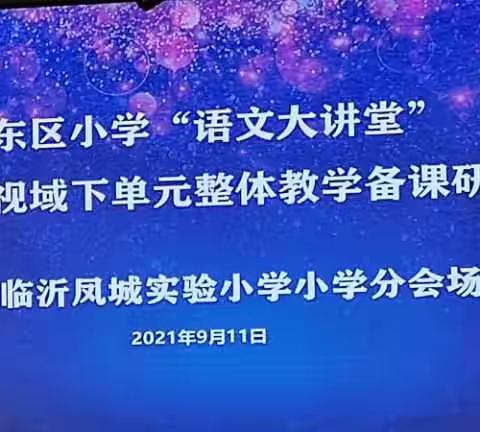 学习、反思、收获，一路成长一路歌——深度学习视域下单元整体教学备课研讨活动纪实