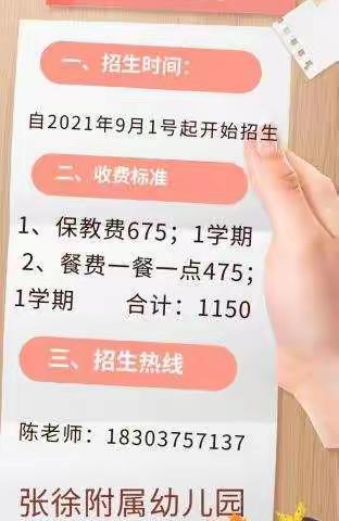 洪庄杨镇张徐附属幼儿园2021年秋季开学简章