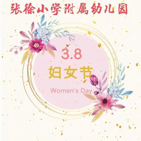 🎀女神节●花样宠爱🎀洪庄杨镇张徐附属幼儿园“三·八”妇女节👩