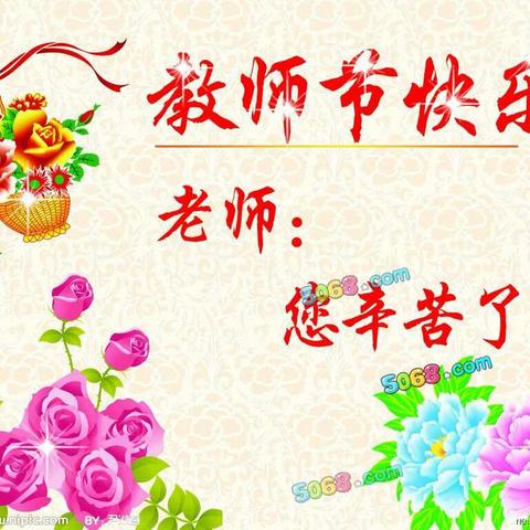 以此献给机关幼儿园小二班老师们，祝老师们节日快乐！