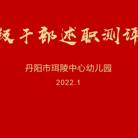 珥陵中心幼儿开展2021年度校级干部教育评议活动