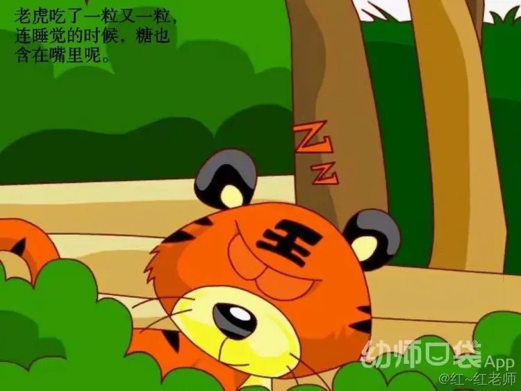 大班周一语言活动《没有牙齿的大老虎》