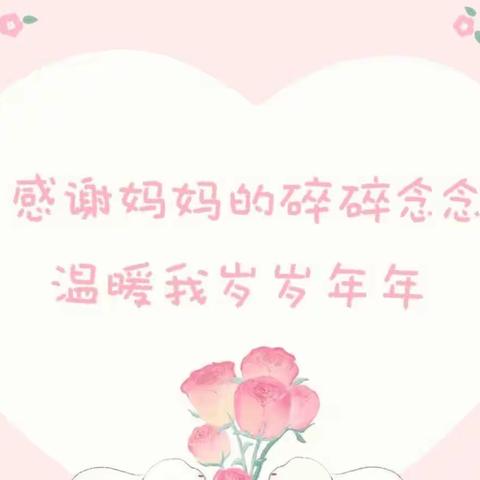 《花式宠爱她》——大三班母亲节活动🌷