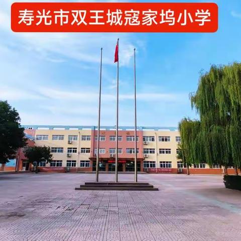 双王城寇家坞小学2023年寒假致学生家长一封信