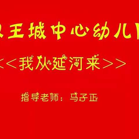 双王城教育学区“红心向党 使命在肩”合唱比赛作品（幼儿组）