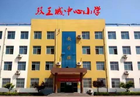 双王城中心小学2022年元旦假期温馨提醒