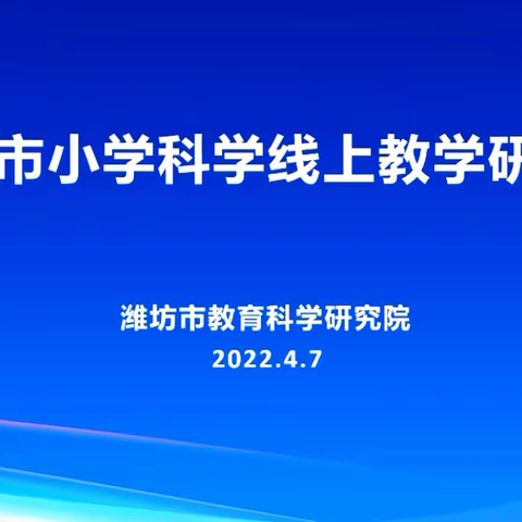 四月芳菲醉，人间仲春时——记潍坊市小学科学线上教学研讨会学习