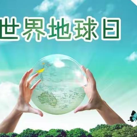 《珍爱地球🌏，守护家园🏘》——巢湖市恒大帝景幼儿园“世界地球日”活动纪实