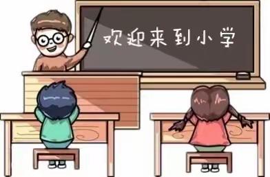 大班组—走近小学