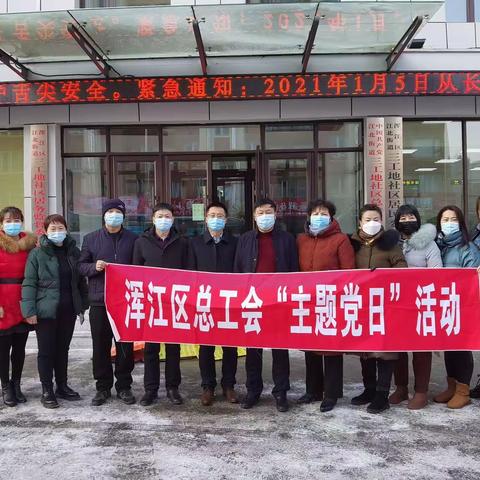 浑江区总工会走进社区开展主题党日活动