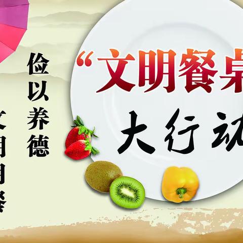 浑江区“文明餐桌行动”倡议书