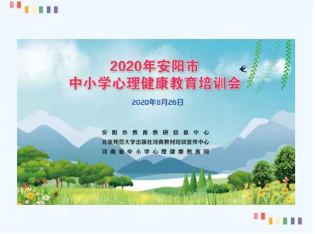 成长自己、悦纳自己——高新区实验小学2020年心理健康教育培训会