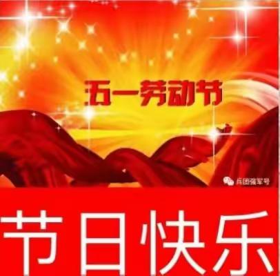 滨河尚邦滏水名居物业祝业主朋友们节日快乐！