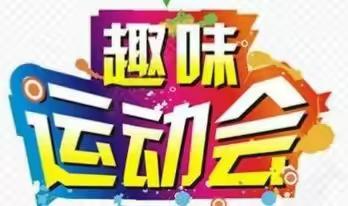 滏水名居第二届趣味运动会