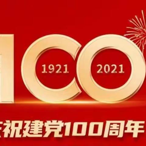 奋斗百年路  启航新征程——庆祝中国共产党成立100周年