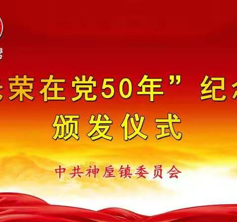 神垕镇举办“光荣在党50年”纪念章颁发仪式