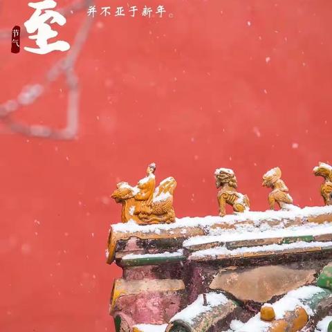 话说“冬至节”