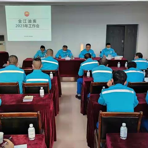 金江油库：组织召开2023年工作会