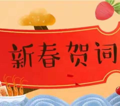 行唐爱学先知大语文（快乐作      文）2020年新春贺词！