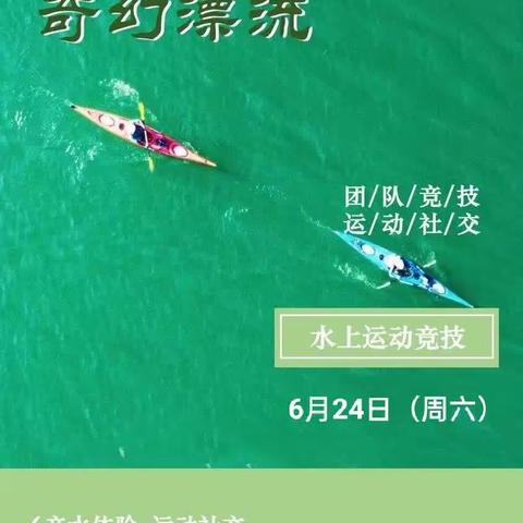 【端午节】 单飞1日营 | 逐浪少年的奇幻漂流——皮划艇竞技
