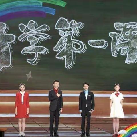 阳光小学组织学生观看“开学第一课”