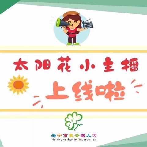 海宁机幼太阳花小主播：大班《关于小学的那些事儿》