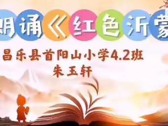 首阳山小学四年级二班元旦文艺汇演