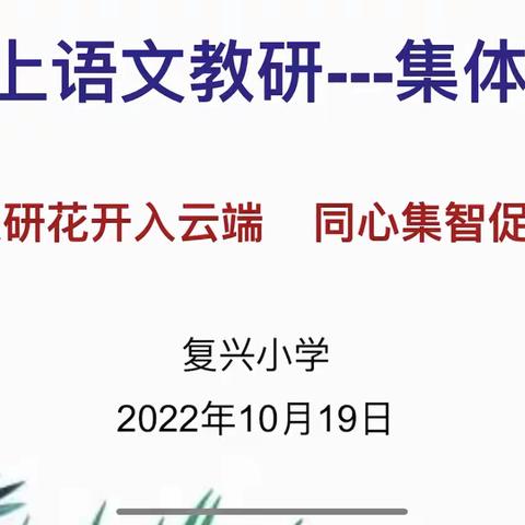 教研花开入云端，同心集智促双减———线上语文学科集体备课活动纪实