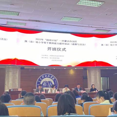 国培（2022）——旗（县）级小学骨干教师能力提升培训（道德与法治）开班仪式