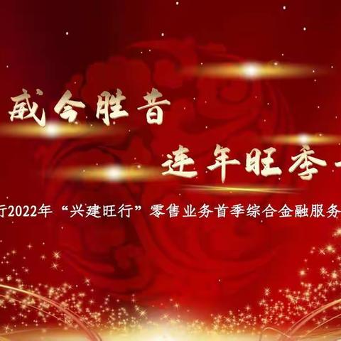 大连市分行2022年“虎虎生威今胜昔 连年旺季开门红”零售业务首季综合金融服务活动启动会