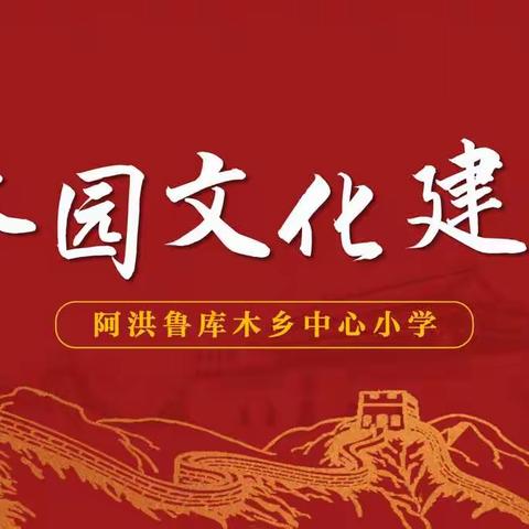 校园文化建设——增强文化自信，传承中华精神