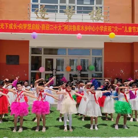 “阳光下成长、向梦想起航、喜迎二十大”阿洪鲁库木乡中心小学“六·一儿童节”活动