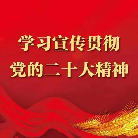 学习二十大 永远跟党走 奋进新征程  ——华州区支行党员干部谈感悟、话心声（一）