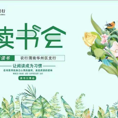 华州区支行“奋进新时代  阅读向未来”读书活动（第二期）——“学习二十大  传承好家风”读书会