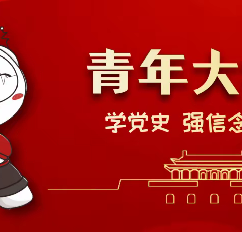 华州区支行组织开展“青年大学习”专题学习活动