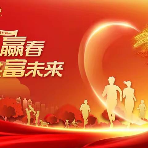 戮力同心  勇毅前行———奋力谱写华州区支行2023年“春天行动”华彩篇章