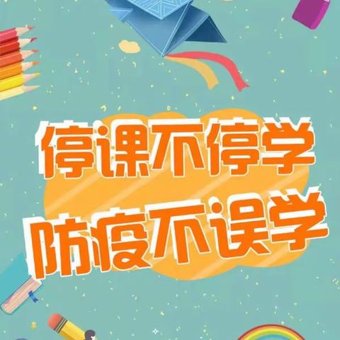 延期不停学  有爱有知识  中宁十小四（4）班