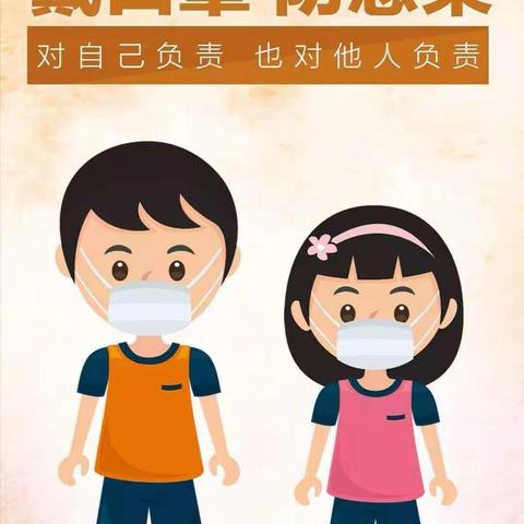 阳光虽好 但请不要出门    中宁十小四（4）班