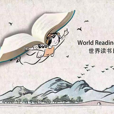 世界读书日:阅读，让我们的世界更精彩！