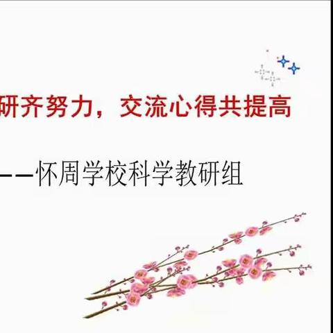 线上教研齐努力，交流心得共提高——滨城区杨柳雪镇怀周学校科学教研组教研纪实