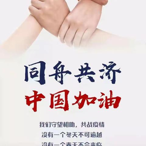 防范疫情，我们在行动 ——怀周学校六年级1班防范疫情纪实
