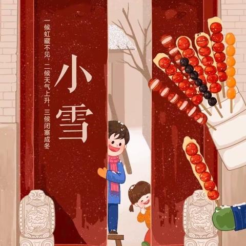 “小雪到 冬始俏”霞光滨江幼儿园大一班开展——“小雪”节气主题活动