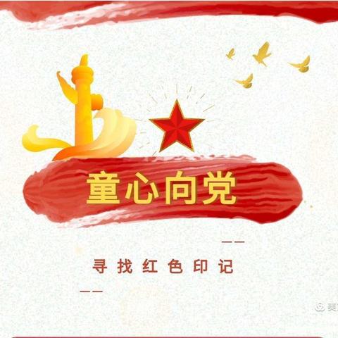 东凯二小2017级，讲红色故事做时代新人，（第三期）