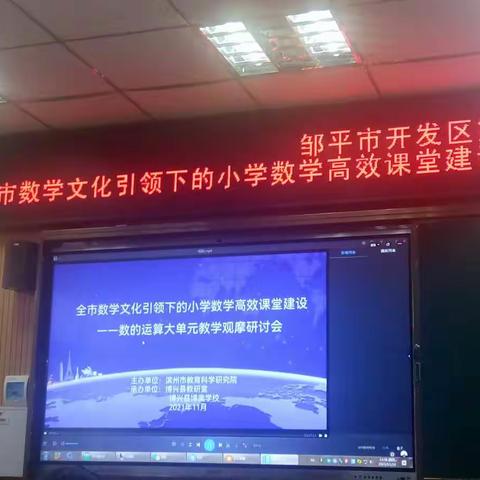 观摩促提升、教研不停歇之“数的运算大单元教学”――邹平市开发区第三小学线上观摩培训会