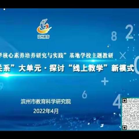 聚焦“数量关系”大单元，探讨“线上教学”教学新模式——邹平市开发第三小学线上观摩纪实(四)