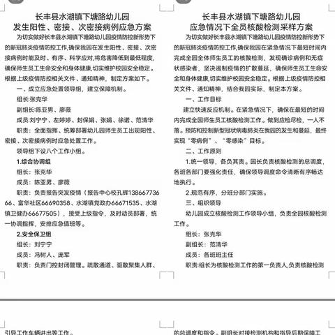 “防输入，防扩散，万众一心战疫情”长丰县水湖镇下塘路幼儿园疫情防控应急演练活动