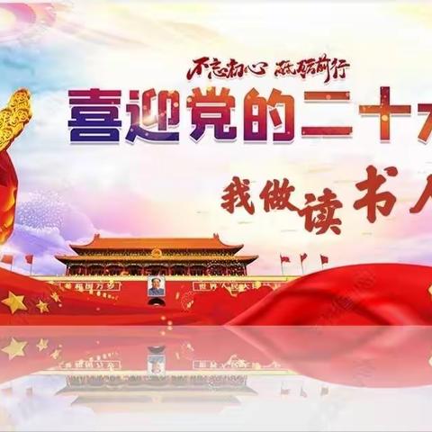 【铁路学校·德育】五年二班“喜迎二十大  我做读书人”活动