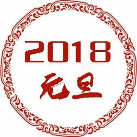 哆来咪幼儿园2018元旦放假通知: