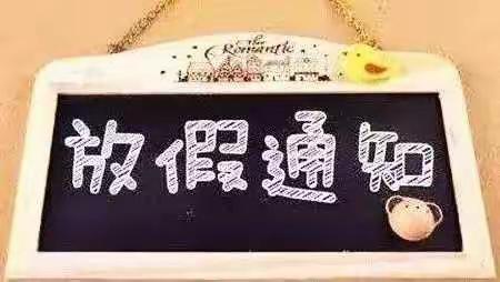 哆来咪幼儿园寒假放假通知、作业清单已送达，小朋友们你们收到了吗？