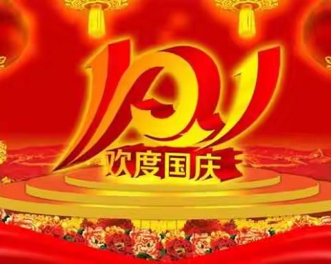 哆来咪幼儿国庆节放假及作息时间调整通知（副本）